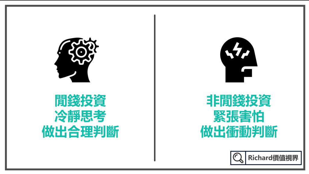 是不是用閒錢投資股票，帶來的情緒影響差別