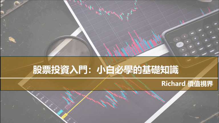 股票投資入門：小白必學的基礎知識