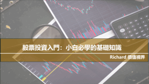 股票投資入門：小白必學的基礎知識