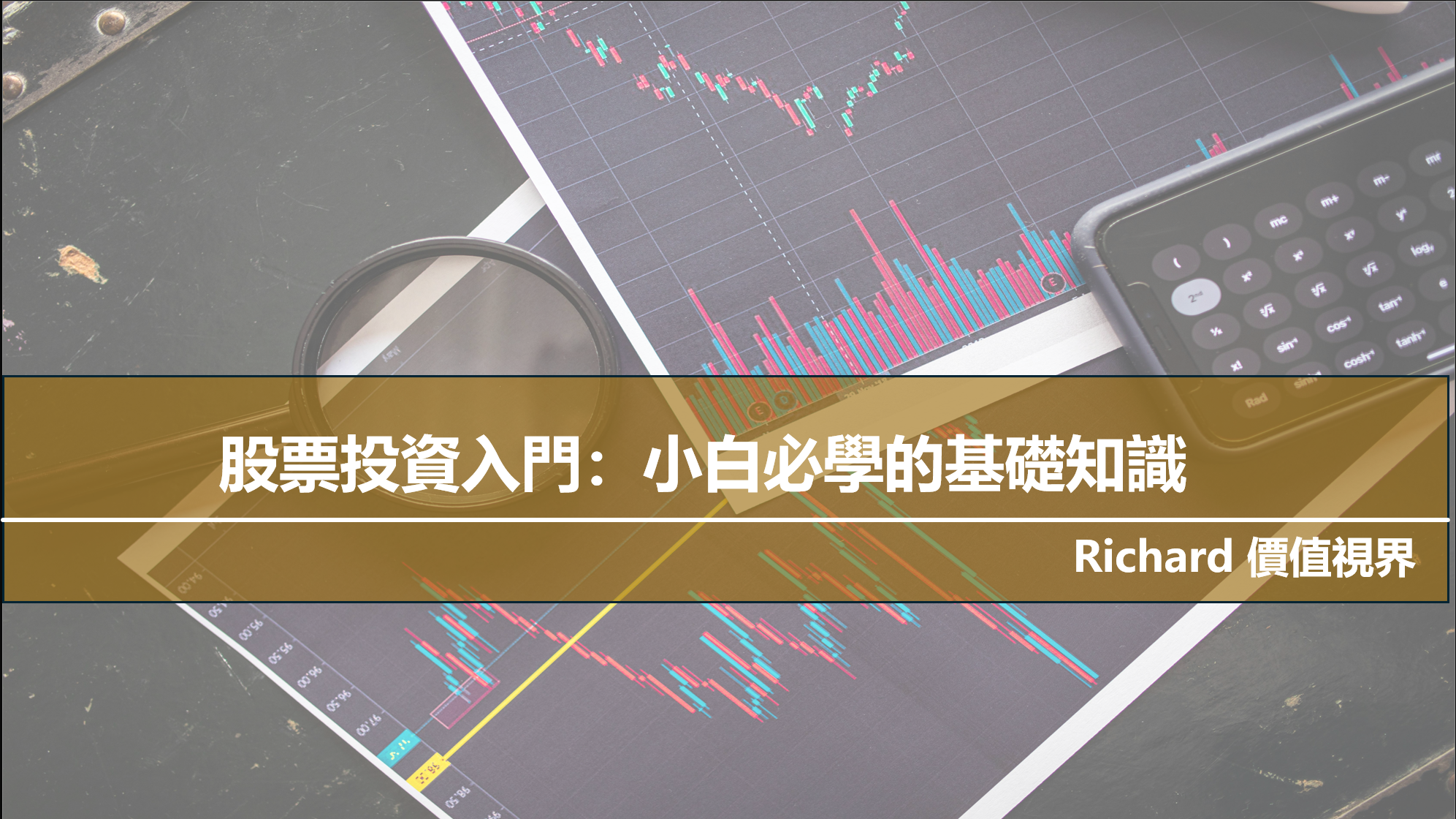 股票投資入門:小白必學的基礎知識