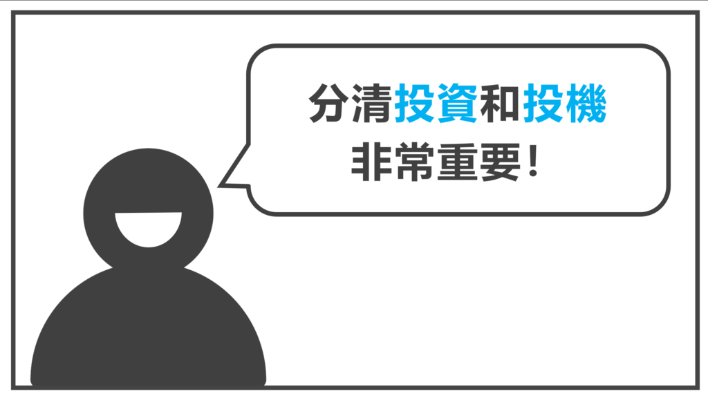 分清楚投資和投機非常重要
