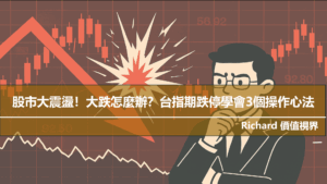 股市大震盪！大跌怎麼辦？從台指期跌停事件學會3個操作心法