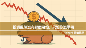 投資風險沒有那麼可怕，只怕你沒準備