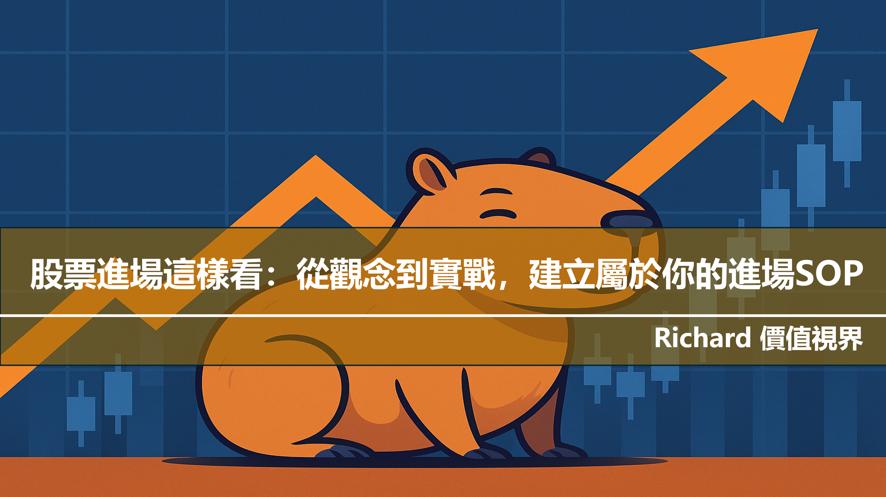 股票進場這樣看：從觀念到實戰，建立屬於你的進場SOP