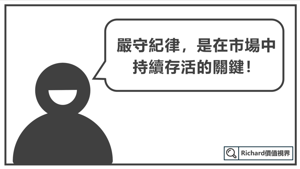 嚴守紀律的重要性
