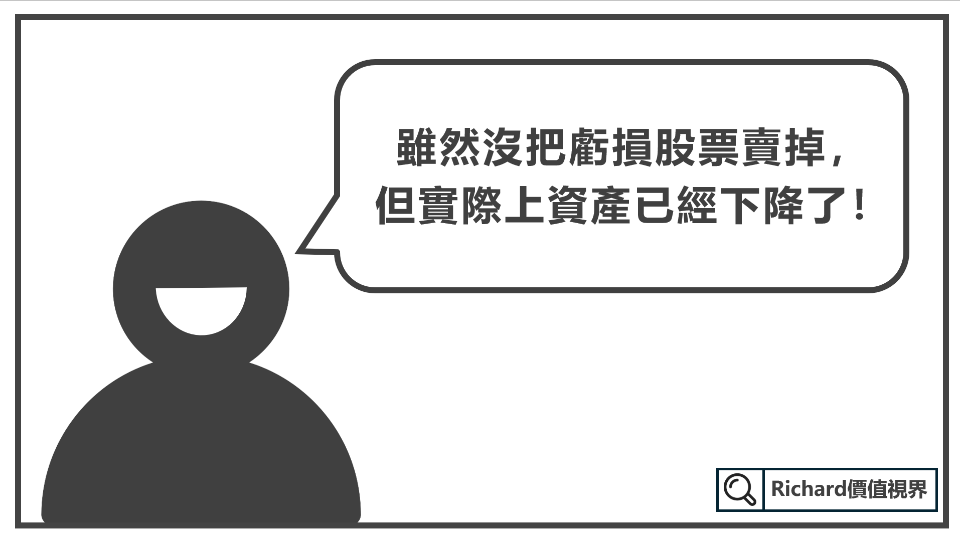 股票不賣就不會虧錢嗎？你正在付出的3 大隱形代價- Richard 價值視界