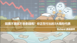 股票不賣就不會虧錢嗎？你正在付出的 3 大隱形代價
