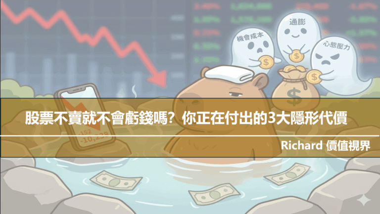 股票不賣就不會虧錢嗎？你正在付出的 3 大隱形代價