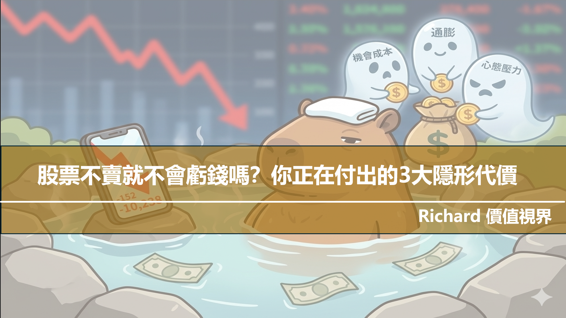 股票不賣就不會虧錢嗎？你正在付出的 3 大隱形代價