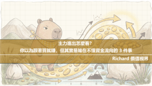 主力進出怎麼看？你以為跟著買就賺，但其實是輸在不懂資金流向的 3 件事